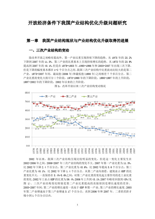 开放经济条件下我国产业结构优化升级问题研究