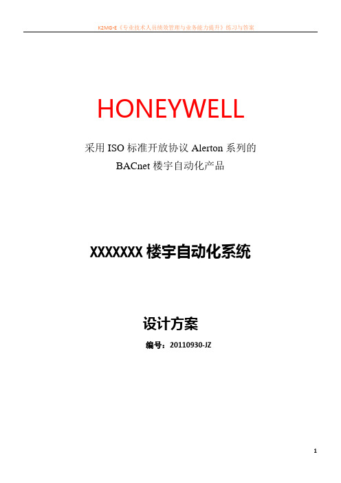 Honeywell楼宇自控系统设计方案