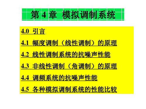 模拟调制系统的基本概念