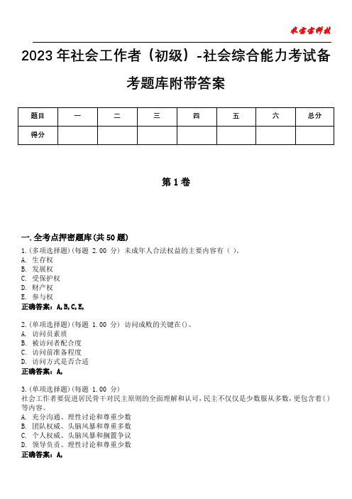 2023年社会工作者(初级)-社会综合能力考试备考题库附带答案9