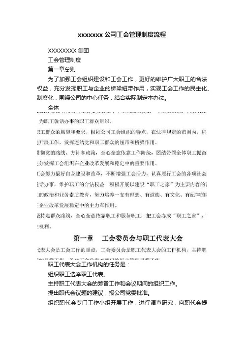 xxxxxxx公司工会管理制度流程