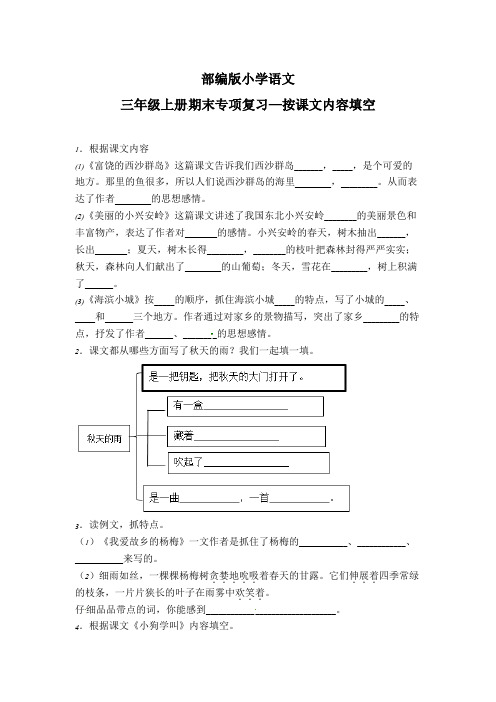 部编版小学语文三年级上册期末专项复习  按课文内容填空(含答案)