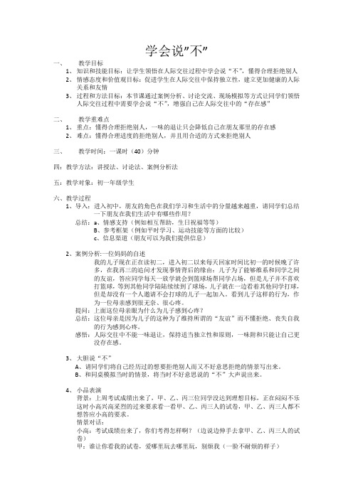 通用版心理健康- 学会说”不” 教案