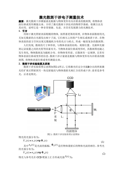 激光散斑干涉电子测量