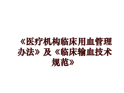 《医疗机构临床用血管理办法》及《临床输血技术规范》