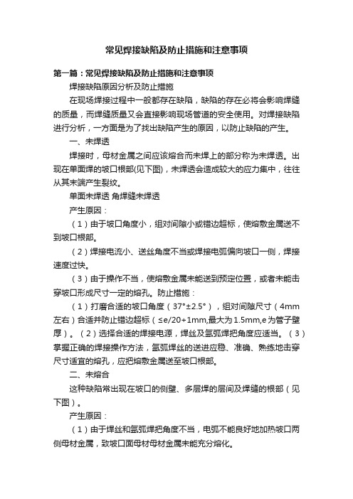 常见焊接缺陷及防止措施和注意事项