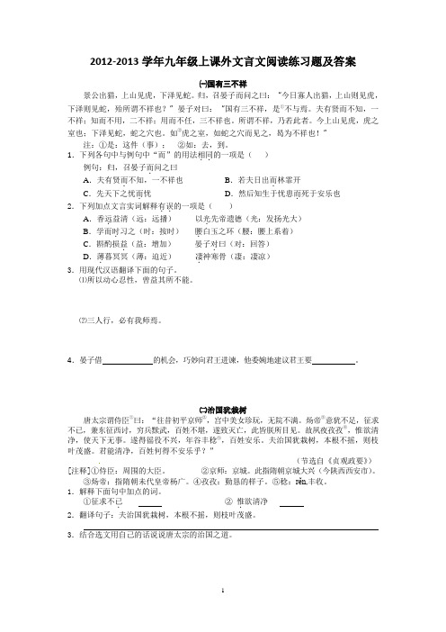 2012-2013学年九年级上课外文言文阅读练习题及答案