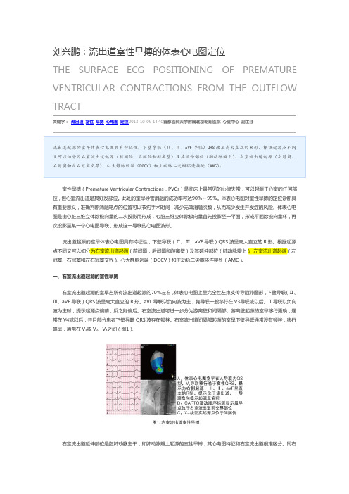 流出道室性早搏的体表心电图定位