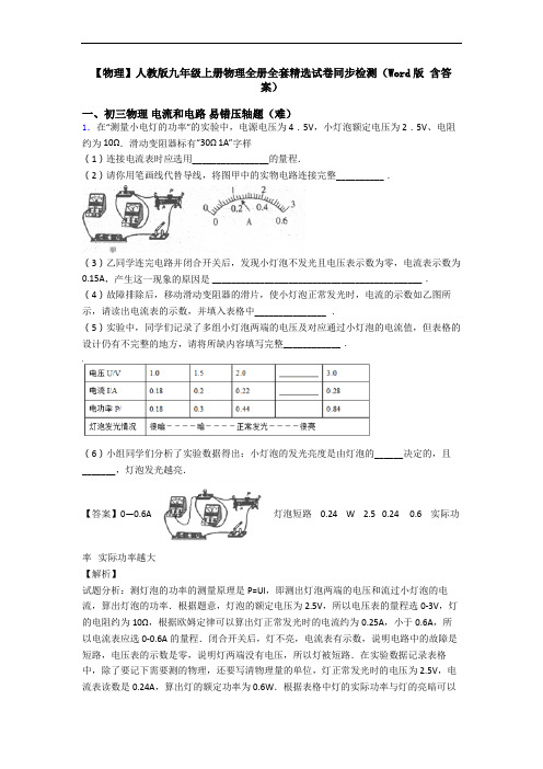 【物理】人教版九年级上册物理全册全套精选试卷同步检测(Word版 含答案)