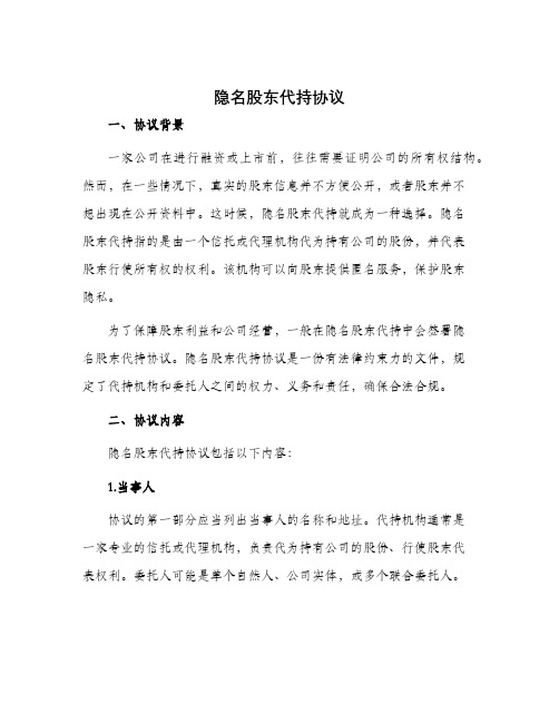 隐名股东代持协议