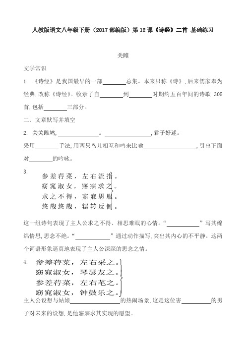 人教版语文八年级下册(2017部编版)第12课 《诗经》二首 基础练习及答案