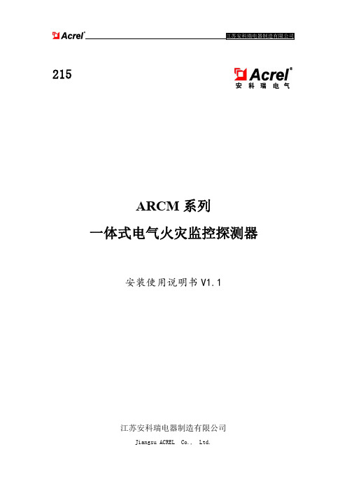 江苏安科瑞电器制造有限公司 215 ARCM 系列 一体式电气火灾监控探测器 安装使用说明书