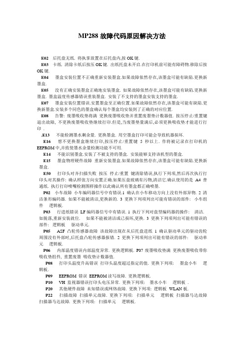 MP故障代码原因解决方法