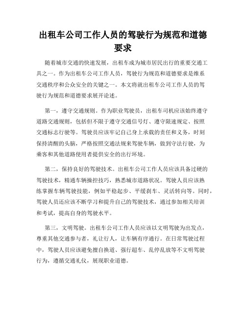 出租车公司工作人员的驾驶行为规范和道德要求