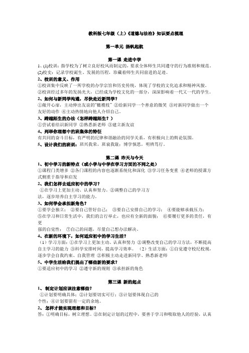 教科版道德与法治七年级上册期末复习提纲word