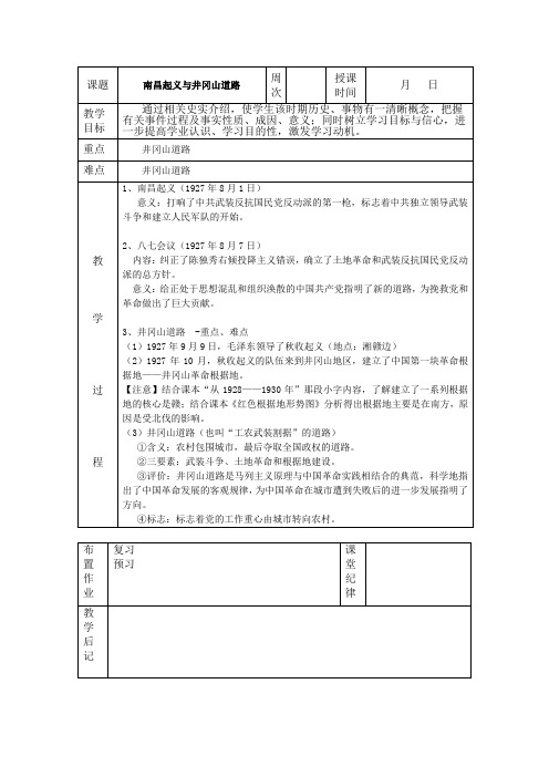 11.南昌起义 井冈山道路教案