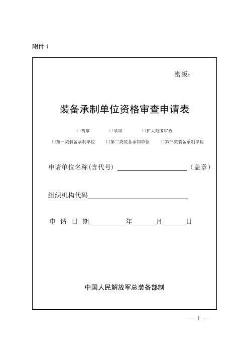 装备承制单位资格审查申请表