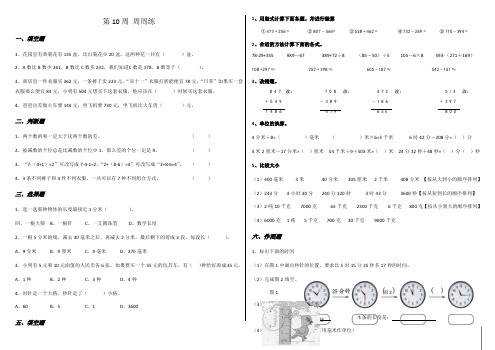 2018年三年级上册数学试题第10周 周周练(不含答案)   人教新课标()-文档资料