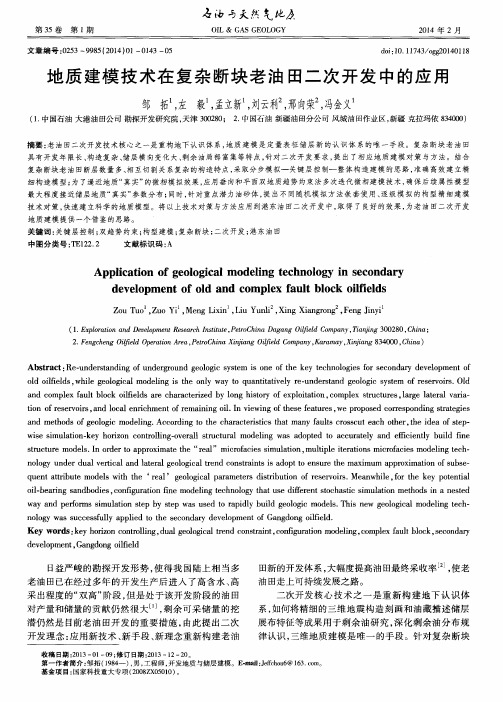 地质建模技术在复杂断块老油田二次开发中的应用