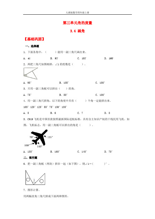 【分层作业】3.4 画角(同步练习) 四年级上册数学同步课时练 (人教版,含答案)