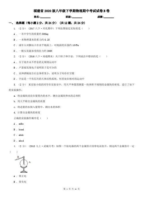 福建省2020版八年级下学期物理期中考试试卷B卷(精编)