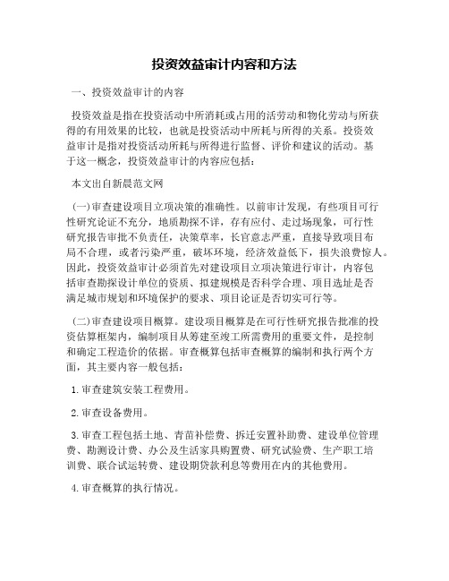 投资效益审计内容和方法