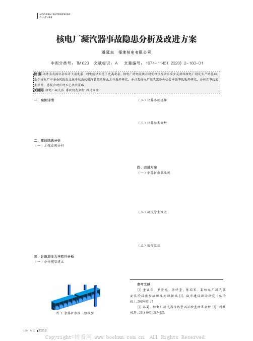 核电厂凝汽器事故隐患分析及改进方案