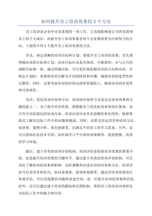 如何提升员工培训效果的3个方法