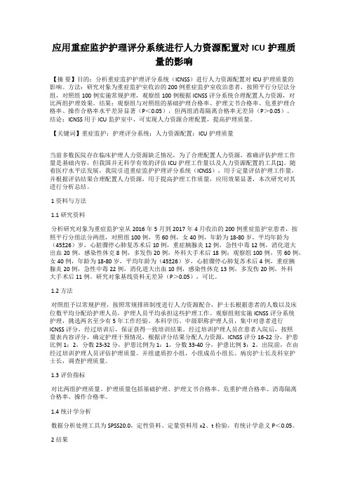 应用重症监护护理评分系统进行人力资源配置对ICU护理质量的影响