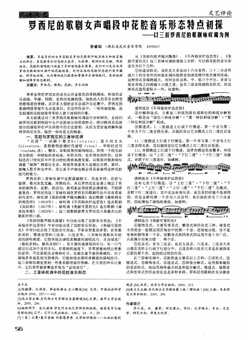 罗西尼的歌剧女声唱段中花腔音乐形态特点初探——以三首罗西尼的歌剧咏叹调为例