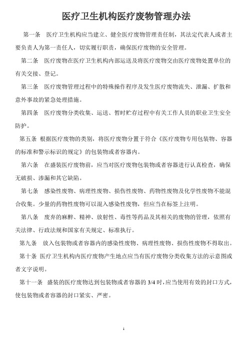医疗卫生机构医疗废物管理办法
