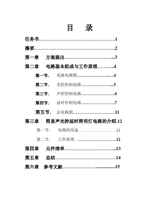 声光控延时照明灯电路