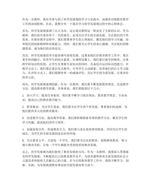 教师科学发展的心得体会