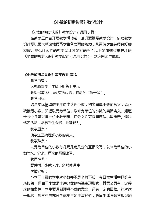 《小数的初步认识》教学设计