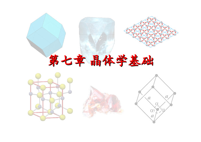 晶体学基础 图文解说