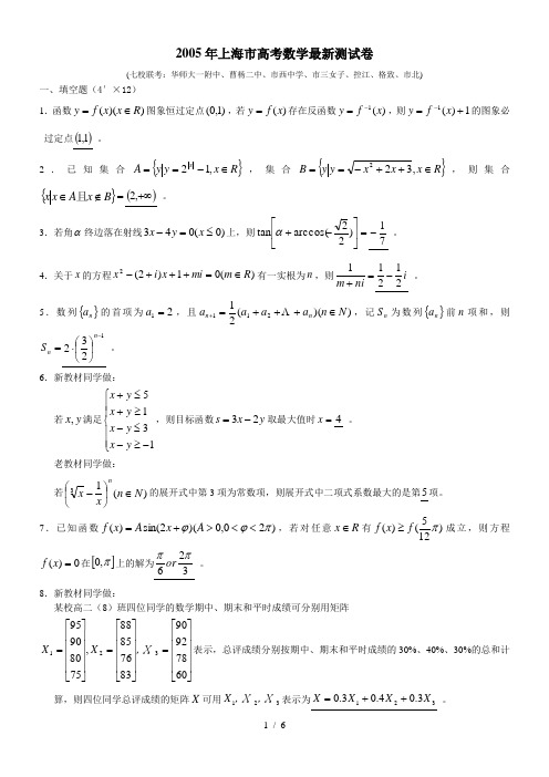 2005年上海市高考数学最新测试卷