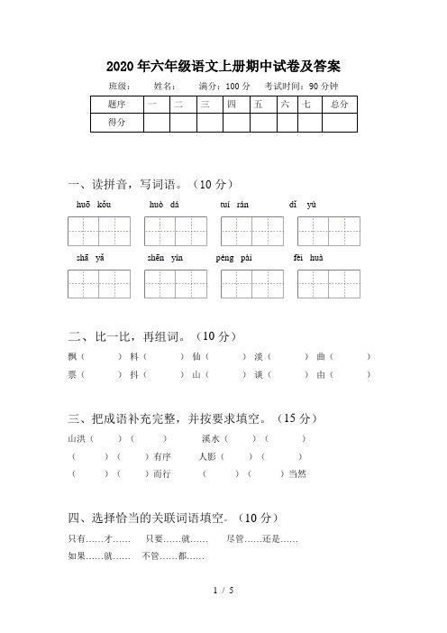 2020年六年级语文上册期中试卷及答案