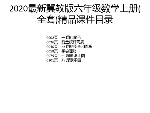 2020最新冀教版六年级数学上册(全套)精品课件