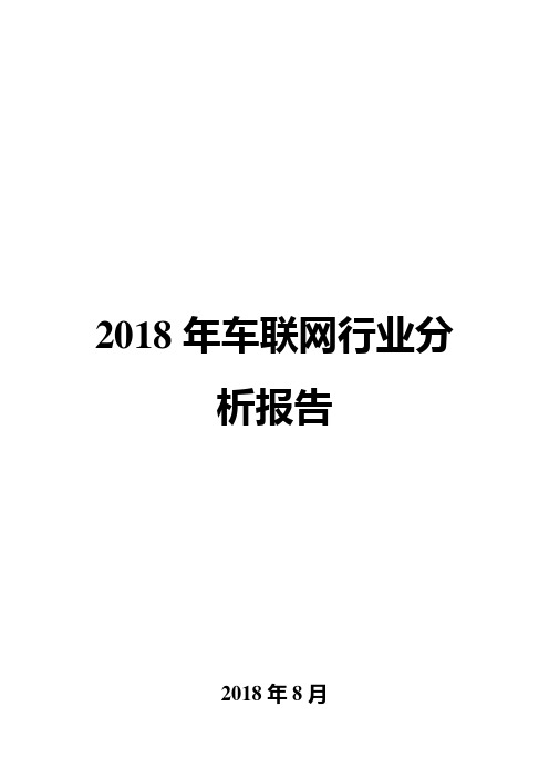 2018年车联网行业分析报告