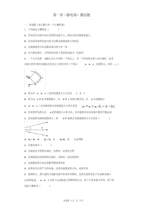 人教版高中物理选修3-1第一章《静电场》测试题(含答案)