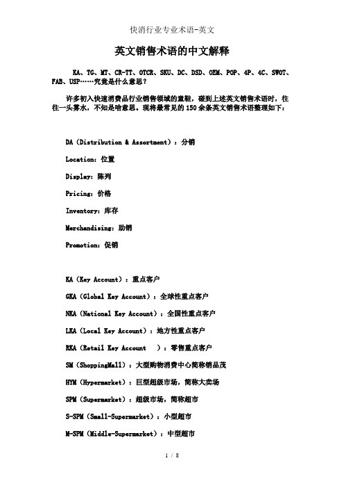 快消行业专业术语-英文