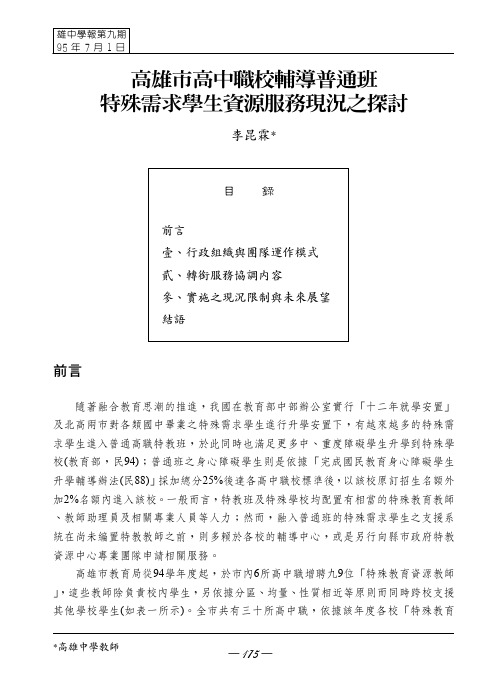 探讨高雄市高中职校辅导普通班特殊需求学生资源服务现况(pdf 14页)