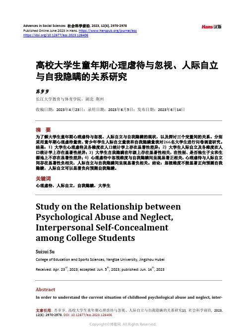 高校大学生童年期心理虐待与忽视、人际自立与自我隐瞒的关系研究