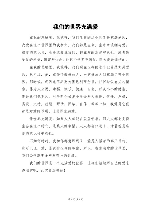 我们的世界充满爱_初二作文
