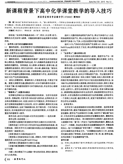 新课程背景下高中化学课堂教学的导入技巧