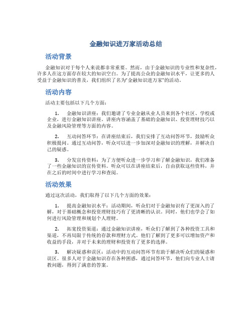 金融知识进万家活动总结