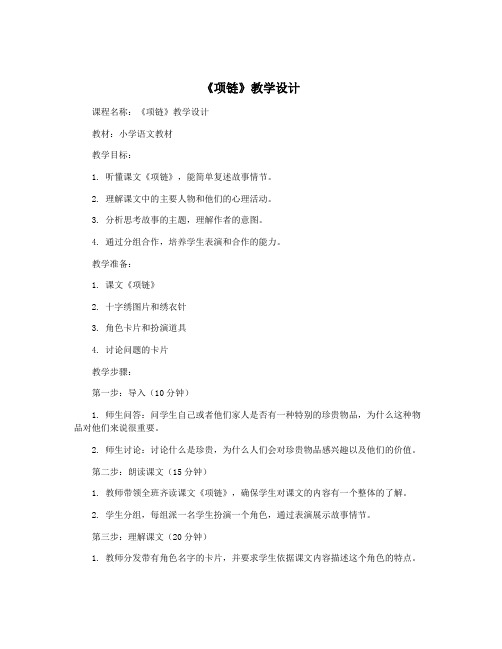 《项链》教学设计