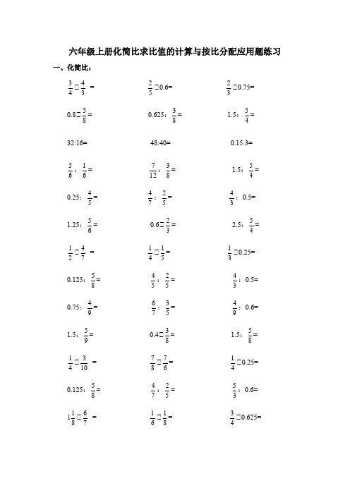 六年级上册化简比求比值的计算与按比分配应用题练习