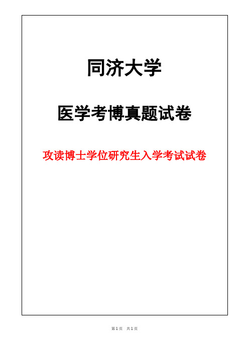 同济大学外科学(创伤外科)2012年考博真题试卷