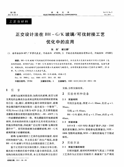 正交设计法在BH—G／K玻璃／可伐封接工艺.优化中的应用